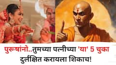 Chanakya Niti: पुरूषांनो..तुमच्या पत्नीच्या 'या' 5 चुका दुर्लक्षित करायला शिका! संसार चालेल सुरळीत, चाणक्यनीतीत म्हटलंय..