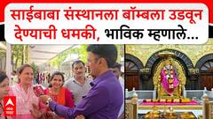 Shirdi Saibaba Temple Threat : साईबाबांवर आमची श्रद्धा, अफवांना आम्ही घाबरत नाही; साईभक्तांची प्रतिक्रिया