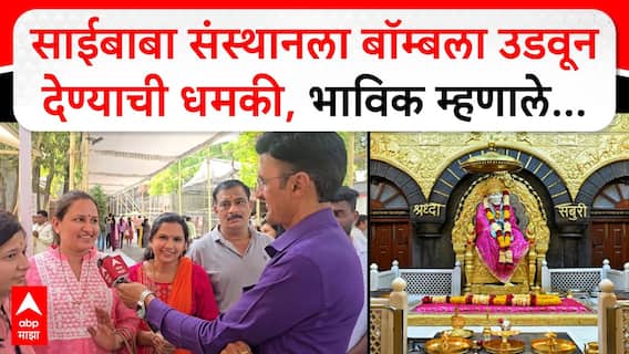 Shirdi Saibaba Temple Threat : साईबाबांवर आमची श्रद्धा, अफवांना आम्ही घाबरत नाही; साईभक्तांची प्रतिक्रिया