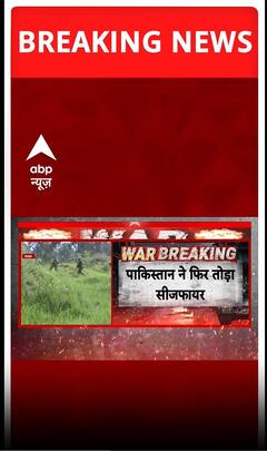 BREAKING: पाकिस्तान ने फिर तोड़ा सीजफायर, कुपवाड़ा, बारामुला, पुंछ और राजौरी में फायरिंग #abpnewsshort