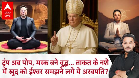 Trump और Elon Musk की हरकतें कितनी खतरनाक हैं? AI, धर्म और सत्ता का पागलपन! | क्या है God Complex?
