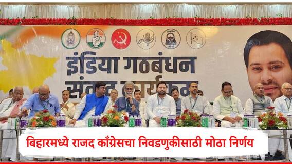 Bihar Election 2025 : बिहार विधानसभा निवडणुकीसाठी महागठबंधनचं ठरलं, राजद-काँग्रेसचा 243 जागांबाबत मोठा निर्णय, मनोज झा म्हणाले...