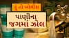 Hun To Bolish : હું તો બોલીશ : પાણીના જગમાં ઝોલ