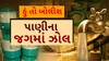 Hun To Bolish : હું તો બોલીશ : પાણીના જગમાં ઝોલ