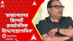 Kunal Ghosh: 'রাজ্যপালের রিপোর্ট রাজনৈতিক উদ্দেশ্যপ্রণোদিত', মন্তব্য কুণাল ঘোষের
