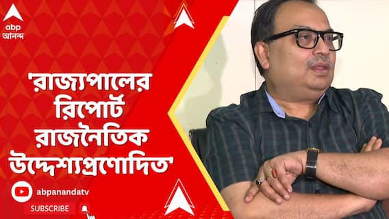 Kunal Ghosh: 'রাজ্যপালের রিপোর্ট রাজনৈতিক উদ্দেশ্যপ্রণোদিত', মন্তব্য কুণাল ঘোষের