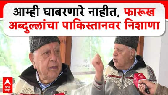 Farooq Abdullah on Pahalgam : आम्ही घाबरणारे नाहीत, फारूख अब्दुल्लांचा पाकिस्तानवर निशाणा