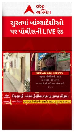 Surat illegal Bangladeshi : સુરતમાં બાંગ્લાદેશીઓ પર પોલીસની LIVE રેડ