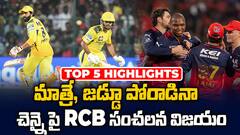RCB vs CSK Match Highlights IPL 2025 | చెన్నై సూపర్ కింగ్స్ పై 2 పరుగుల తేడాతో ఆర్సీబీ విజయం | ABP