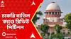 SSC Case: চাকরি বাতিল কাণ্ডে সুপ্রিম কোর্টে রিভিউ পিটিশন রাজ্য ও SSC-র