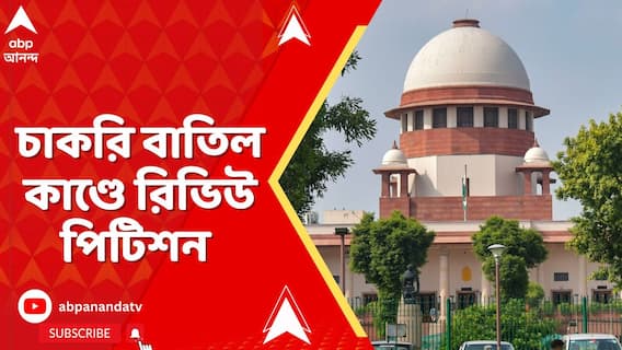 SSC Case: চাকরি বাতিল কাণ্ডে সুপ্রিম কোর্টে রিভিউ পিটিশন রাজ্য ও SSC-র