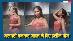 जलपरी बनकर नदी में उतरीं जन्नत जुबैर, झरने के नीचे दिए सिजलिंग पोज, पलभर में वायरल हुई तस्वीरें