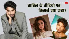 'जजमेंट से पहले सोच लें', बाबिल खान के वीडियो पर अनन्या-सिद्धांत ने किया रिएक्ट