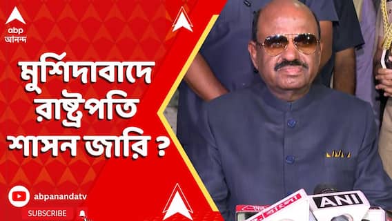 Waqf Act : মুর্শিদাবাদে রাষ্ট্রপতি শাসন জারি ? ওয়াকফ অশান্তিতে সুপারিশ রাজ্যপালের