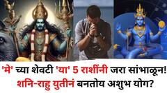 मे महिन्याच्या शेवटी 'या' 5 राशींनी जरा सांभाळून! शनि-राहु युतीनं बनतोय अशुभ योग? अडचणींचं वादळ घोंगावणार..