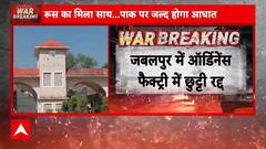 India Vs Pak Tension: बढ़ते तनाव के बीच जबलपुर में आर्डिनेंस फैक्ट्री में छुट्टियां रद्द | Breaking