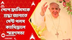 Pope Francis: প্রয়াত পোপ ফ্রান্সিসকে শ্রদ্ধা জানাতে সেন্ট পলস ক্যাথিড্রালে স্মরণসভা