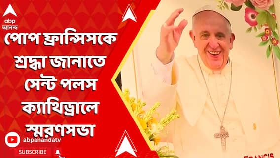 Pope Francis: প্রয়াত পোপ ফ্রান্সিসকে শ্রদ্ধা জানাতে সেন্ট পলস ক্যাথিড্রালে স্মরণসভা