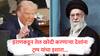 Donald Trump : इराणकडून तेल खरेदी थांबवा, अन्यथा पूर्ण निर्बंध लादणार; डोनाल्ड ट्रम्प यांचा कडक इशारा, भारतावर काय परिणाम? 