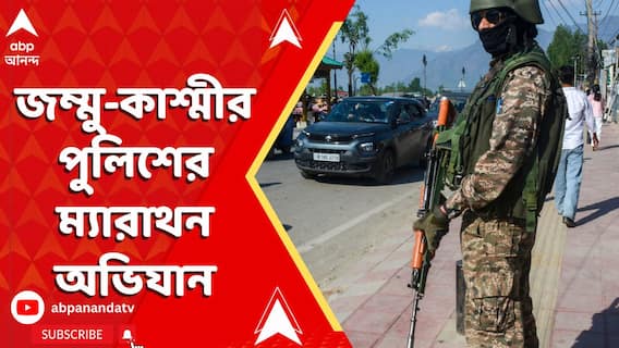 Kashmir Attack: সন্ত্রাসবাদীদের বিরুদ্ধে জম্মু-কাশ্মীর পুলিশের ম্যারাথন অভিযান