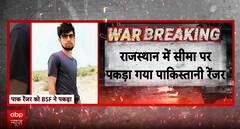 Breaking News: Pakistani Ranger Arrested for Spying on Indian Border in Rajasthan | ABP NEWS