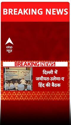 Delhi में जमीयत-उलेमा -ए की बैठक #abpshorts