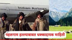 कंदाहार विमान अपहरण प्रकरणातील मास्टरमाईंडने रचला पहलगाम हल्ल्याचा कट?; धक्कादायक अपडेट समोर