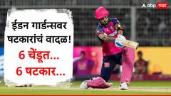 Riyan Parag 6 Sixes News : 6, 6, 6, 6, 6, 6... ईडन गार्डन्सवर षटकारांचं वादळ! कर्णधार रियान परागने ठोकले 6 चेंडूत सलग 6 षटकार अन्...