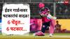 Riyan Parag 6 Sixes News : 6, 6, 6, 6, 6, 6... ईडन गार्डन्सवर षटकारांचं वादळ! कर्णधार रियान परागने ठोकले 6 चेंडूत सलग 6 षटकार अन्...