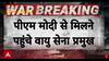 India Vs Pak Tension:क्‍या कुछ बड़ा होने वाला है! पीएम मोदी से मिलने पहुंचे वायु सेना के प्रमुख