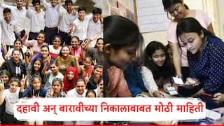 SSC HSC Exam Result Date 2025: महाराष्ट्रातील दहावी अन् बारावीचा निकाल कधी?; महत्वाची अपडेट आली समोर, निकाल कुठे पाहणार?