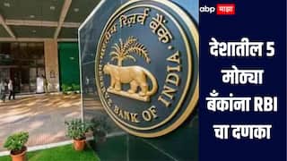 मोठी बातमी! देशातील 5 मोठ्या बँकांना RBI चा दणका, नियमांचे पालन न केल्यानं लाखो रुपयांचा दंड 