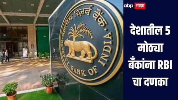 मोठी बातमी! देशातील 5 मोठ्या बँकांना RBI चा दणका, नियमांचे पालन न केल्यानं लाखो रुपयांचा दंड