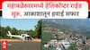 Mahabaleshwar Helicopter Ride: महाबळेश्वरमध्ये हेलिकॉप्टर राईड सुरू, आकाशातून महाबळेश्वरची हवाई सफार