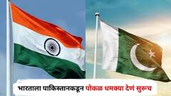 भारताने हल्ला केला किंवा सिंधू नदीचं पाणी अडवलं, तर अण्वस्त्रांनी उत्तर देऊ; पाकिस्तानकडून पोकळ धमक्या देणं सुरूच 