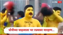 RCB vs CSK IPL 2025 : धोनीच्या चाहत्याला भर रस्त्यावर मारहाण, आधी कानाखाली मारली अन् नंतर डोक्यात हेल्मेट घातलं... पाहा Video
