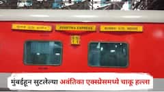 मुंबईहून सुटलेल्या अवंतिका एक्स्प्रेसमध्ये चाकू हल्ला; महिलेच्या हाता-पायावर वार; नेमकं काय घडलं?