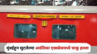 Crime News : मुंबईहून सुटलेल्या अवंतिका एक्स्प्रेसमध्ये चाकू हल्ला; महिलेच्या हाता-पायावर वार; नेमकं काय घडलं?