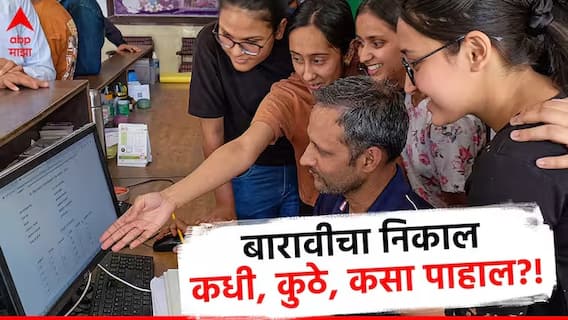 Maharashtra Board HSC Results 2025: рдмрд╛рд░рд╛рд╡реАрдЪрд╛ рдирд┐рдХрд╛рд▓ рдХрд╛рд╣реА рддрд╛рд╕рд╛рдВрд╡рд░; рдмреЛрд░реНрдбрд╛рдЪреНрдпрд╛ рд╡реЗрдмрд╕рд╛рдИрдЯрд╢рд┐рд╡рд╛рдп рдирд┐рдХрд╛рд▓ рдЖрдгрдЦреА рдХреБрдареЗ рдкрд╛рд╣рддрд╛ рдпреЗрдгрд╛рд░?, рдЬрд╛рдгреВрди рдШреНрдпрд╛ рд╕рдВрдкреВрд░реНрдг рдорд╛рд╣рд┐рддреА