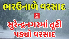 Surendranagar Rain: ગ્રામ્ય વિસ્તારોમાં તૂટી પડ્યો વરસાદ, ખેડૂતોના જીવ ચોંટ્યા તાળવે| Abp Asmita