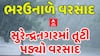 Surendranagar Rain: ગ્રામ્ય વિસ્તારોમાં તૂટી પડ્યો વરસાદ, ખેડૂતોના જીવ ચોંટ્યા તાળવે| Abp Asmita