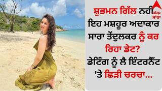 Sara Tendulkar: ਸ਼ੁਭਮਨ ਗਿੱਲ ਨਹੀਂ ਇਹ ਮਸ਼ਹੂਰ ਅਦਾਕਾਰ ਸਾਰਾ ਤੇਂਦੁਲਕਰ ਨੂੰ ਕਰ ਰਿਹਾ ਡੇਟ? ਡੇਟਿੰਗ ਨੂੰ ਲੈ ਇੰਟਰਨੈੱਟ 'ਤੇ ਛਿੜੀ ਚਰਚਾ...