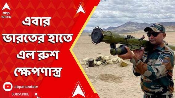 পহেলগাঁওকাণ্ডে যুদ্ধের আবহেই এবার ভারতের হাতে এল রুশ ক্ষেপণাস্ত্র