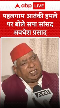 पहलगाम आंतकी हमले पर बोले सपा सांसद अवधेश प्रसाद