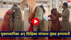 मुख्यध्यापिका अन् शिक्षिका यांच्यात तुंबळ हाणामारी; केस ओढले, कानफटात मारली, शाळेच्या आवारातच जुंपली, VIDEO