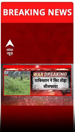 BREAKING: Pakistan ने फिर तोड़ा सीजफायर, कुपवाड़ा, बारामुला, पुंछ और राजौरी में फायरिंग