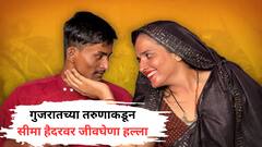 सीमा हैदरवर जीवघेणा हल्ला, गुजरातमधून आलेल्या युवकाकडून गळा दाबण्याचा प्रयत्न, काळी जादू केल्याचा दावा