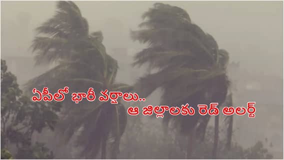 Red Alert for AP Rains: ఏపీలో కొన్ని గంటలపాటు భారీ వర్షాలు, పిడుగులు పడే ఛాన్స్.. పలు జిల్లాలకు రెడ్ అలర్డ్ జారీ