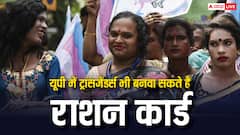 ट्रांसजेंडर समुदाय के लिए गुड न्यूज! अब यूपी में बनेगा उनका राशन कार्ड, जानें अप्लाई करने का तरीका