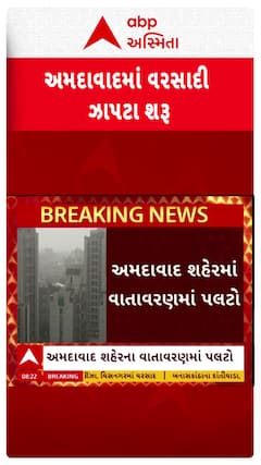 Ahmedabad Rain News :અમદાવાદમાં વરસાદ શરૂ | Abp Asmita | 4-5-2025